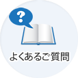 よくあるご質問